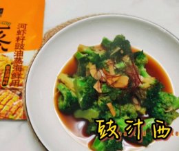 #花式新美味就酱简单#豉汁西兰花的做法