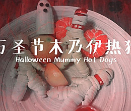 ［暗黑料理］万圣节木乃伊热狗的做法