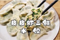 #2022烘焙料理大赛料理组复赛#皮皮虾三鲜水饺的做法