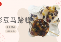 彩豆马蹄钵仔糕的做法