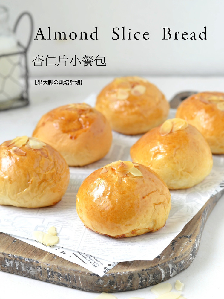 杏仁小餐包｜烘培新手友好 零失败的做法