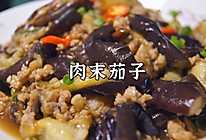 #助力高考营养餐#肉末茄子的做法