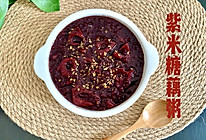 #感恩节为TA做顿饭#紫米糖藕粥的做法