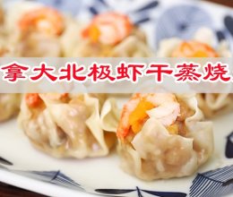 #我心中的冬日限定#喷香可口加拿大北极虾干蒸烧麦好吃的做法