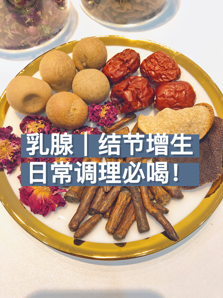 乳腺增生结节｜调理茶方｜舒肝理气散结的做法