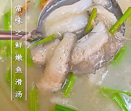 家常味之鲜嫩鱼滑的做法