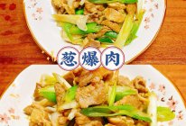 葱爆肉的做法