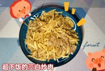 #东古滋味 幸福百味#超下饭的茭白炒肉的做法