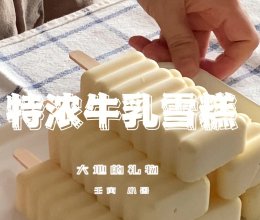 特浓牛乳雪糕的做法