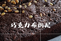 巧克力布朗尼#奈特兰芝士粉挑战赛#的做法