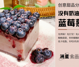 免烤箱！免冰箱！不用奶油的 蓝莓慕斯蛋糕 好吃不怕胖的做法