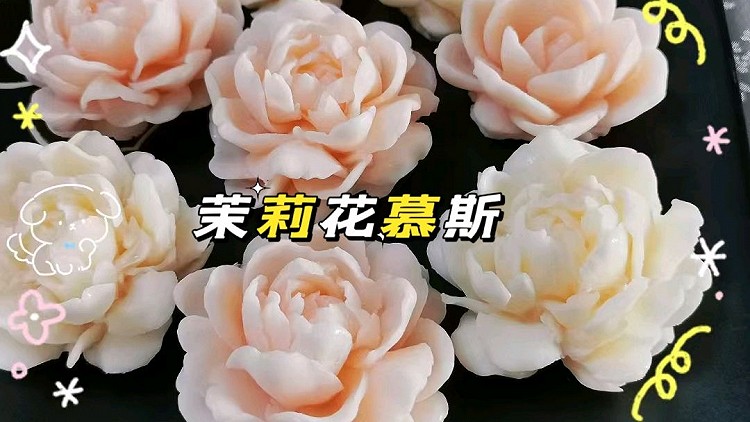 茉莉花慕斯的做法