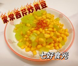 #年在一起 鲜才够味#简单快手，低脂小菜~~家常西芹炒黄豆的做法