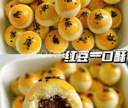 新手0失败❗️红豆一口酥❗️香酥掉渣巨好吃的做法