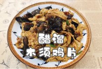 #天猫美味妙妙屋#醋溜木须鸡片的做法