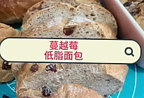 低脂蔓越莓面包的做法