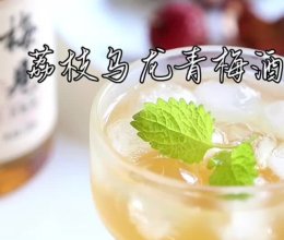 荔枝乌龙青梅酒的做法