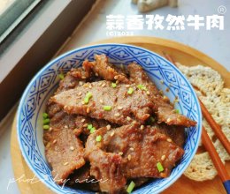 蒜香孜然牛肉的做法