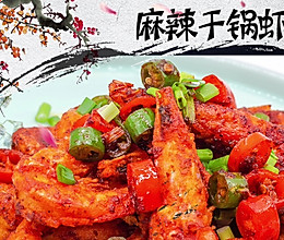 麻辣干锅虾的做法