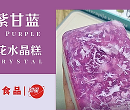 紫甘蓝蛋花水晶马蹄糕，梦幻甜美的紫色天空的做法