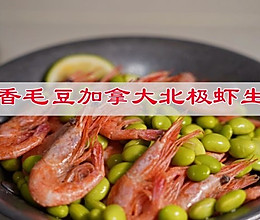 #立冬第一补#糟香毛豆加拿大北极虾的做法