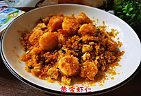 #夏日撩人滋味#黄金虾仁的做法