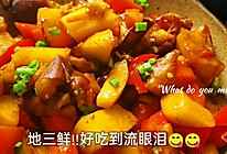 #我要上首焦#地三鲜‼️非油炸版！重要的是好吃到没朋友的做法