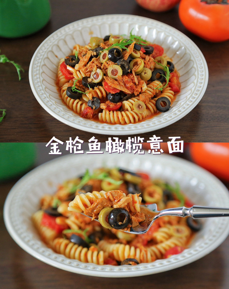 风味香浓的金枪鱼橄榄意面的做法