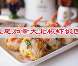 #雀巢冰淇淋新吃法# 凤尾加拿大北极虾饭团的做法