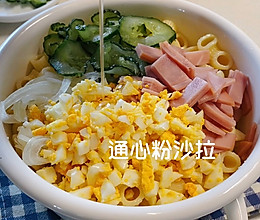 #321沙拉日#通心粉沙拉的做法