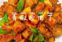家常下饭菜｜青椒炒肉丁，太费米饭了！#冬季滋补花样吃法#的做法