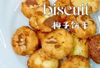 低脂低卡椰子饼干#2022双旦烘焙季-奇趣赛#的做法