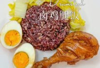 自制减脂餐卤鸡腿饭，做法简单！的做法