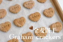 无油无糖全麦心形小饼干，麦香浓郁。的做法