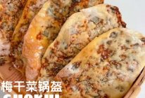 在家复刻路边摊小吃‼️梅干菜锅盔，咸香酥脆！的做法