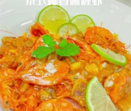 泰式餐厅招牌菜香浓泰式椰香咖喱虾的做法