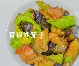 家常快手菜，青椒炒茄子巨下饭‼️的做法