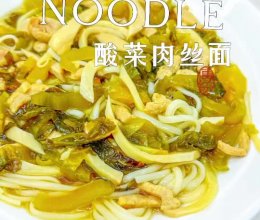 酸菜肉丝面酸爽开胃，连汤都喝光了。的做法