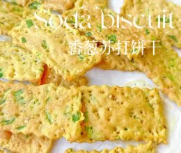 0糖，咸香酥脆的香葱苏打饼干一次成功的做法