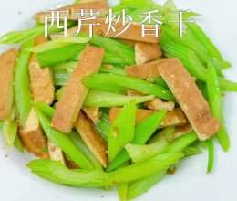 家常菜｜西芹炒香干，爽脆鲜美，好吃下饭。的做法