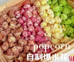 自制爆米花️一次解锁四种口味的做法