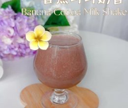 超模抗炎奶昔香蕉可可奶昔，低卡好喝。的做法