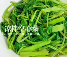 低卡减脂家常菜‼️凉拌空心菜清脆爽口的做法