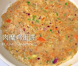 肉糜鸡蛋饼‼️鲜香软嫩，营养好吃的做法