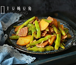 土豆炖豆角的做法