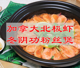 # 城市美味寻新季  加拿大北极虾冬阴功粉丝煲的做法