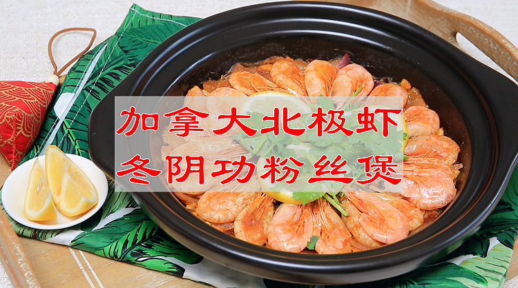 # 城市美味寻新季  加拿大北极虾冬阴功粉丝煲的做法
