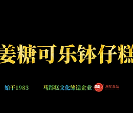 姜糖可乐钵仔糕，广东人的最爱，配方比例详细。新手也能一次成功的做法