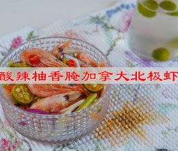 #豪吉藤椒油真香来袭# 酸辣柚香腌加拿大北极虾的做法