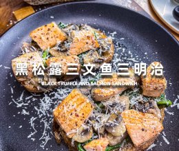 黑松露三文鱼三明治的做法